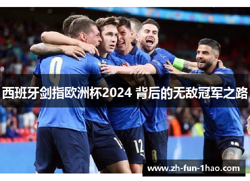 西班牙剑指欧洲杯2024 背后的无敌冠军之路