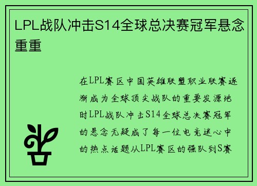 LPL战队冲击S14全球总决赛冠军悬念重重