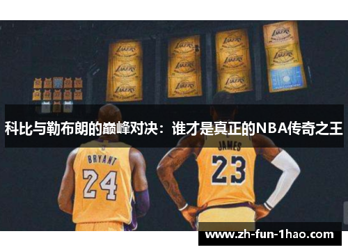 科比与勒布朗的巅峰对决：谁才是真正的NBA传奇之王