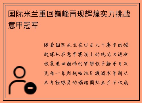 国际米兰重回巅峰再现辉煌实力挑战意甲冠军