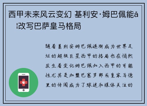 西甲未来风云变幻 基利安·姆巴佩能否改写巴萨皇马格局