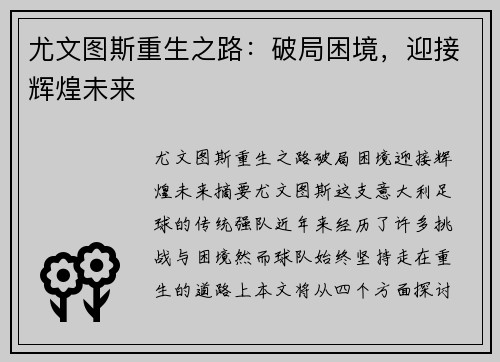 尤文图斯重生之路：破局困境，迎接辉煌未来