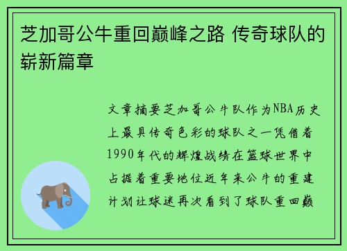 芝加哥公牛重回巅峰之路 传奇球队的崭新篇章