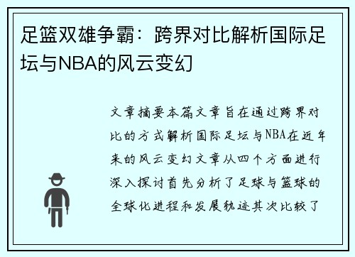 足篮双雄争霸：跨界对比解析国际足坛与NBA的风云变幻