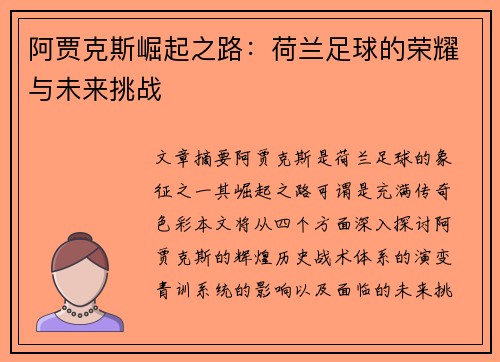 阿贾克斯崛起之路：荷兰足球的荣耀与未来挑战