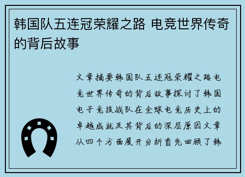 韩国队五连冠荣耀之路 电竞世界传奇的背后故事