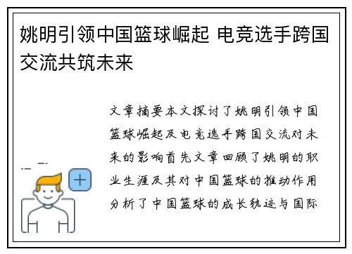 姚明引领中国篮球崛起 电竞选手跨国交流共筑未来