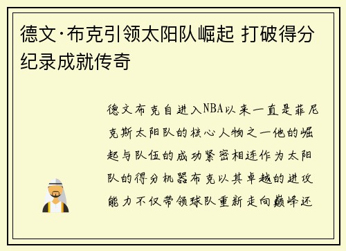 德文·布克引领太阳队崛起 打破得分纪录成就传奇