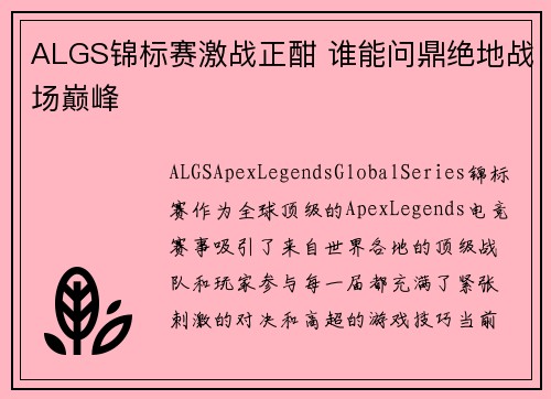 ALGS锦标赛激战正酣 谁能问鼎绝地战场巅峰