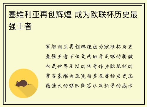 塞维利亚再创辉煌 成为欧联杯历史最强王者