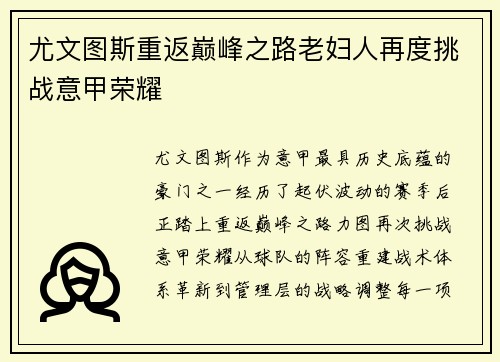 尤文图斯重返巅峰之路老妇人再度挑战意甲荣耀