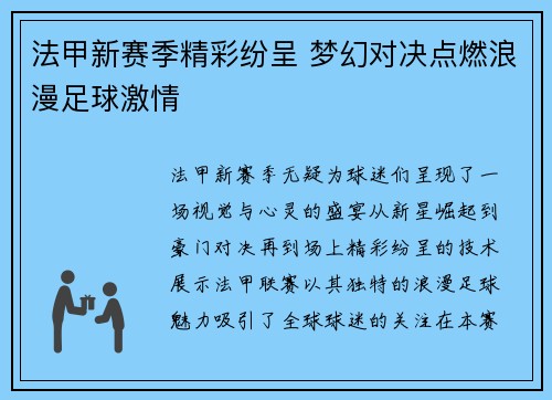 法甲新赛季精彩纷呈 梦幻对决点燃浪漫足球激情