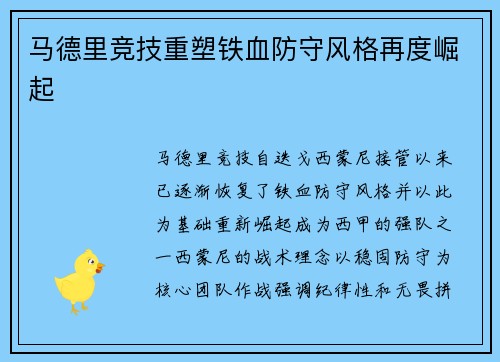 马德里竞技重塑铁血防守风格再度崛起