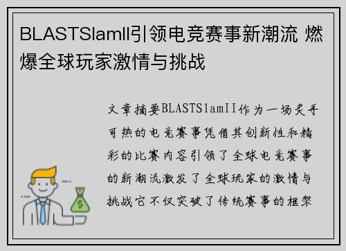 BLASTSlamII引领电竞赛事新潮流 燃爆全球玩家激情与挑战