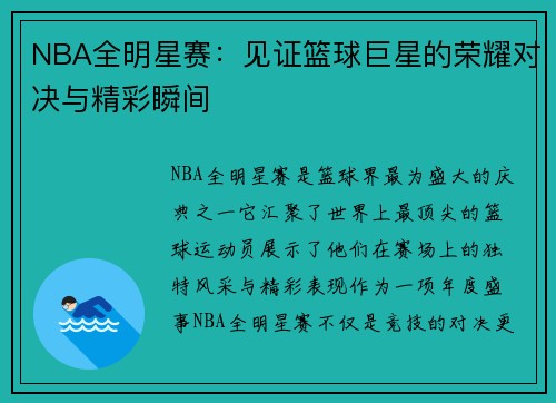 NBA全明星赛：见证篮球巨星的荣耀对决与精彩瞬间