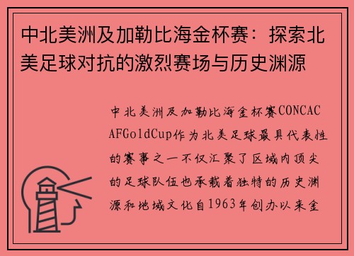 中北美洲及加勒比海金杯赛：探索北美足球对抗的激烈赛场与历史渊源