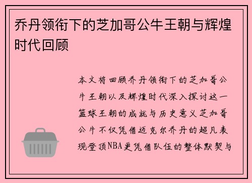 乔丹领衔下的芝加哥公牛王朝与辉煌时代回顾