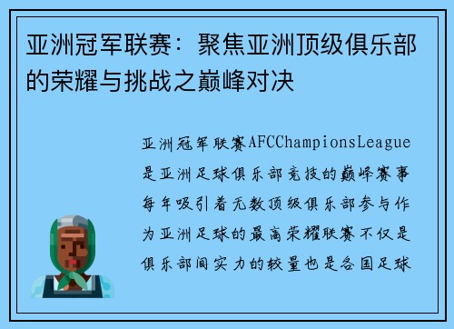亚洲冠军联赛：聚焦亚洲顶级俱乐部的荣耀与挑战之巅峰对决