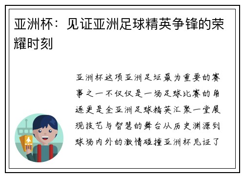 亚洲杯：见证亚洲足球精英争锋的荣耀时刻