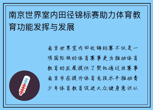 南京世界室内田径锦标赛助力体育教育功能发挥与发展