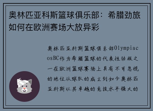 奥林匹亚科斯篮球俱乐部：希腊劲旅如何在欧洲赛场大放异彩