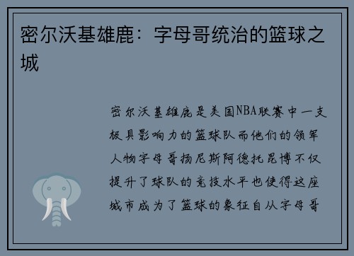 密尔沃基雄鹿：字母哥统治的篮球之城