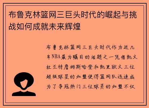 布鲁克林篮网三巨头时代的崛起与挑战如何成就未来辉煌