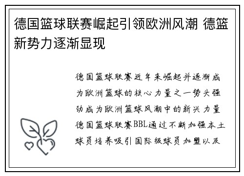 德国篮球联赛崛起引领欧洲风潮 德篮新势力逐渐显现