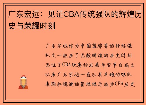 广东宏远：见证CBA传统强队的辉煌历史与荣耀时刻