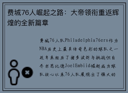 费城76人崛起之路：大帝领衔重返辉煌的全新篇章