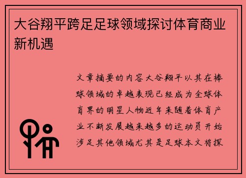 大谷翔平跨足足球领域探讨体育商业新机遇