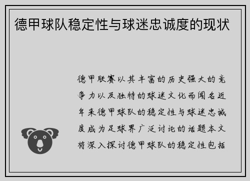 德甲球队稳定性与球迷忠诚度的现状