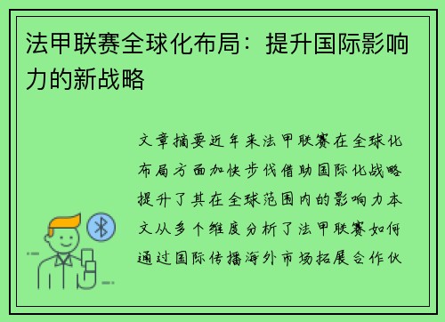 法甲联赛全球化布局：提升国际影响力的新战略