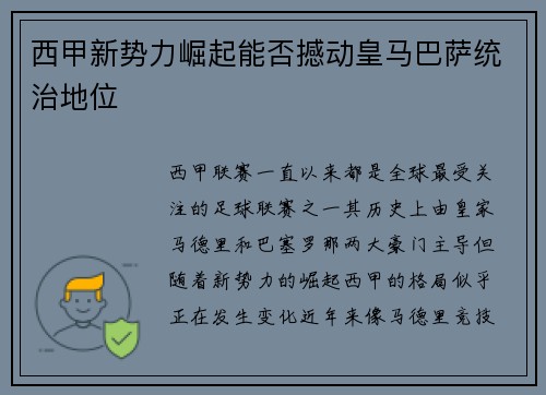西甲新势力崛起能否撼动皇马巴萨统治地位