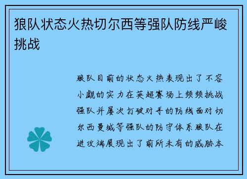 狼队状态火热切尔西等强队防线严峻挑战
