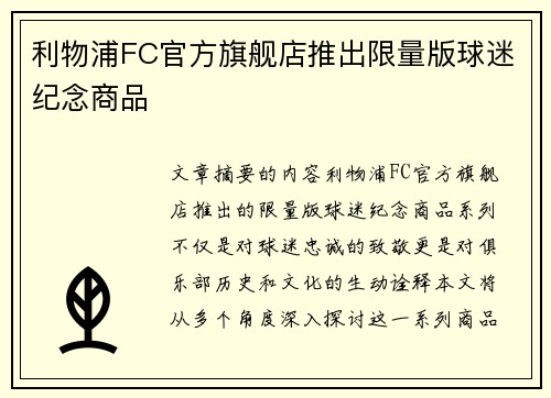 利物浦FC官方旗舰店推出限量版球迷纪念商品