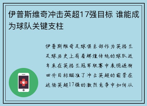 伊普斯维奇冲击英超17强目标 谁能成为球队关键支柱