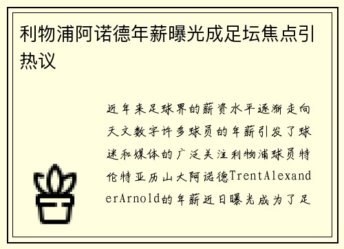 利物浦阿诺德年薪曝光成足坛焦点引热议