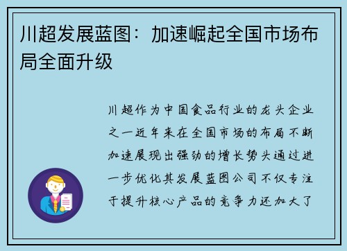 川超发展蓝图：加速崛起全国市场布局全面升级