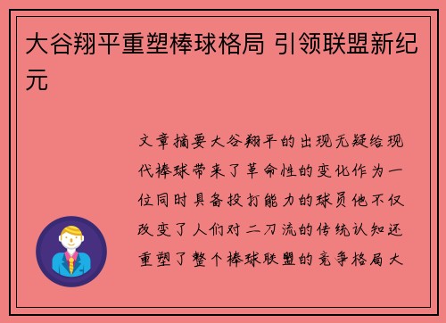 大谷翔平重塑棒球格局 引领联盟新纪元