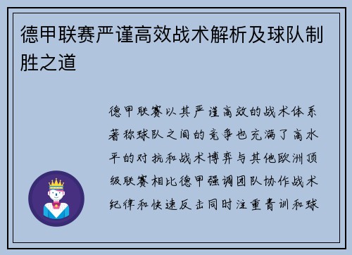 德甲联赛严谨高效战术解析及球队制胜之道
