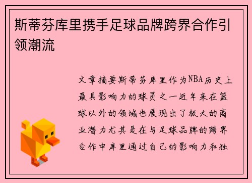 斯蒂芬库里携手足球品牌跨界合作引领潮流