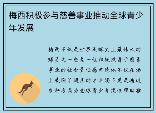 梅西积极参与慈善事业推动全球青少年发展