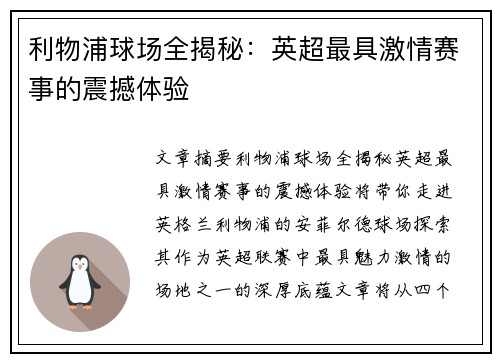 利物浦球场全揭秘：英超最具激情赛事的震撼体验