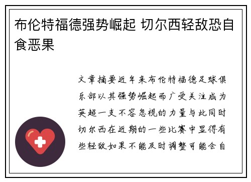 布伦特福德强势崛起 切尔西轻敌恐自食恶果