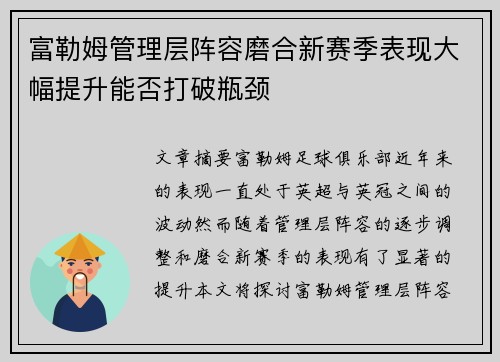 富勒姆管理层阵容磨合新赛季表现大幅提升能否打破瓶颈