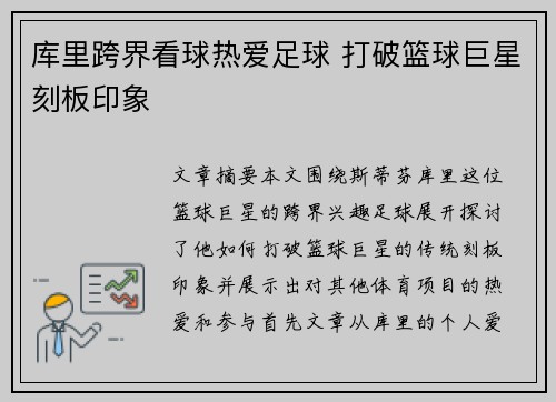 库里跨界看球热爱足球 打破篮球巨星刻板印象