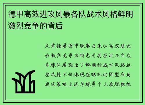 德甲高效进攻风暴各队战术风格鲜明激烈竞争的背后