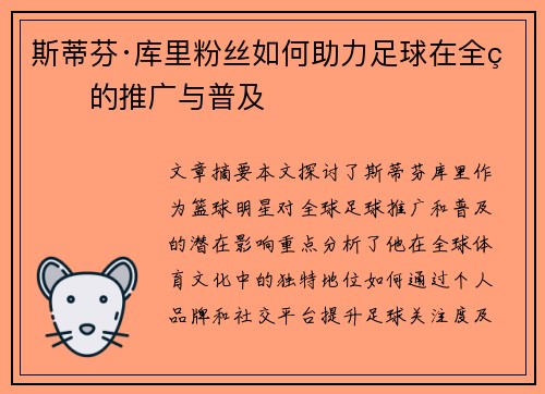 斯蒂芬·库里粉丝如何助力足球在全球的推广与普及