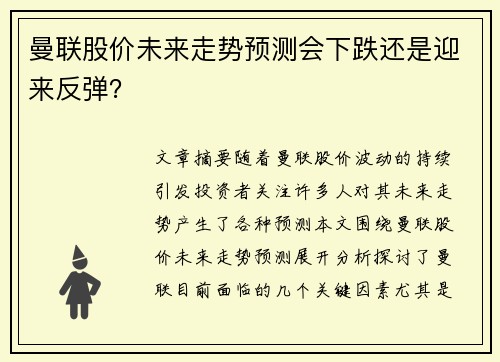 曼联股价未来走势预测会下跌还是迎来反弹？